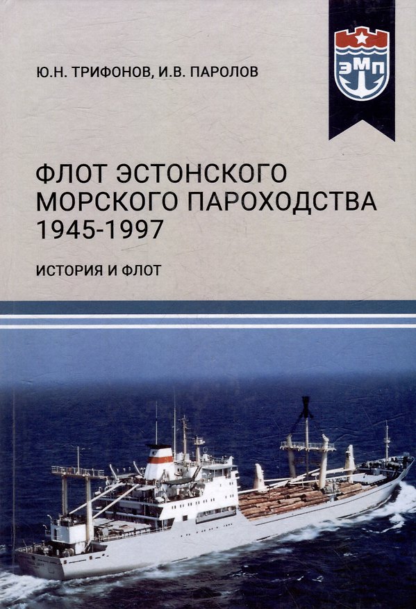 Книга Флот Эстонского морского пароходства 1945-1997 гг. Часть II (Иван Паролов, Юрий Трифонов) — 1