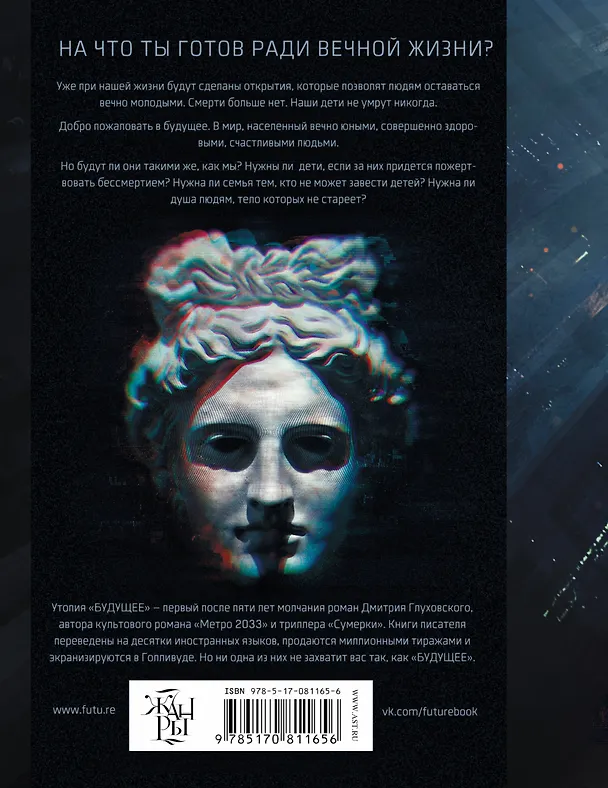 Книга Будущее: [роман-утопия] (Дмитрий Глуховский) — 2
