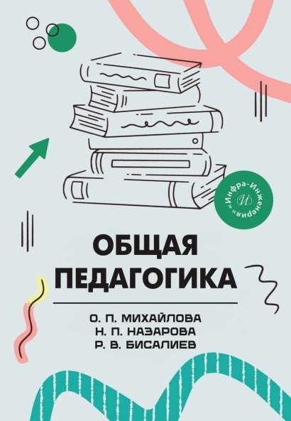 Общая педагогика. Учебное пособие Рафаэль Валерьевич Бисалиев, Ольга Петровна Михайлова, Надежда Петровна Назарова