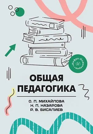 Книга Общая педагогика. Учебное пособие (Рафаэль Бисалиев, Ольга Михайлова, Надежда Назарова)