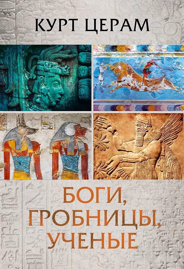 Книга Боги, гробницы, ученые (Курт Церам) — 1