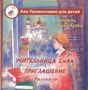 Учительница второго "А". Приглашение: рассказы : [кн. для чтения взрослыми детям]. — 2452599 — 1