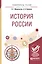 История России. Учебное пособие для вузов — 2562377 — 1