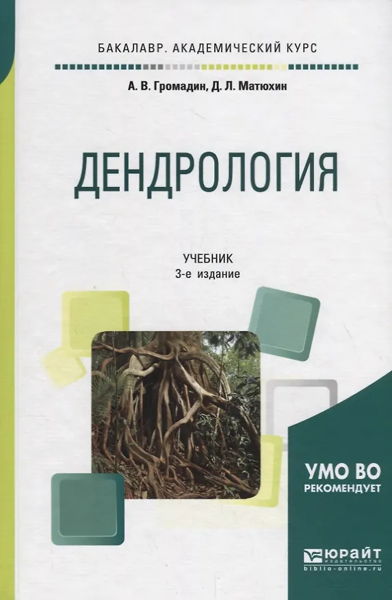 Книга Дендрология. Учебник () — 1