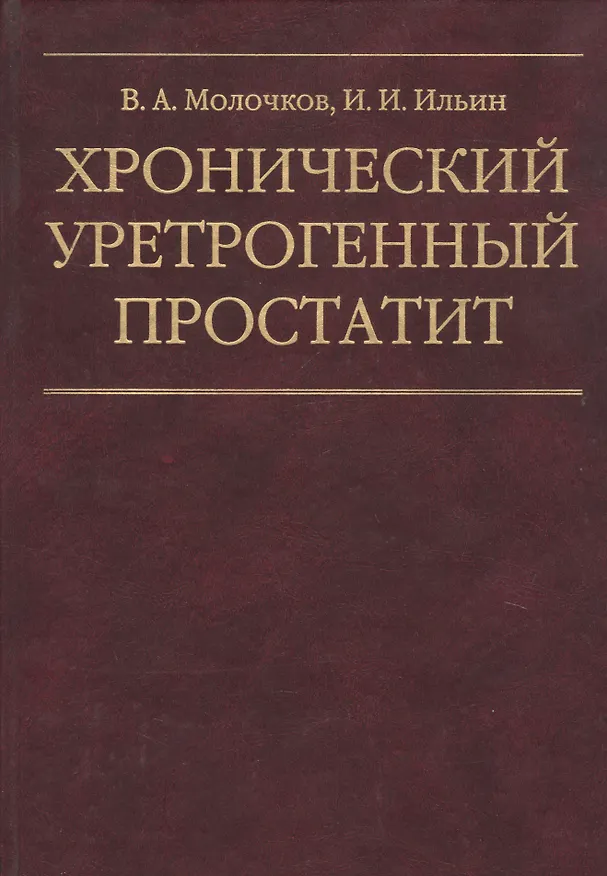 Книга Хронический уретрогенный простатит (Владимир Молочков) — 1