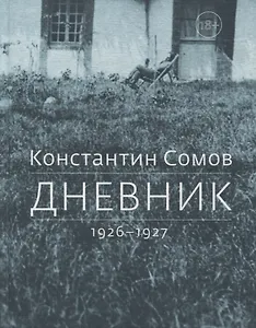 Дневник. 1926-1927