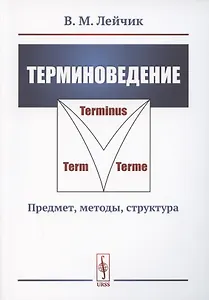 Терминоведение. Предмет методы структура