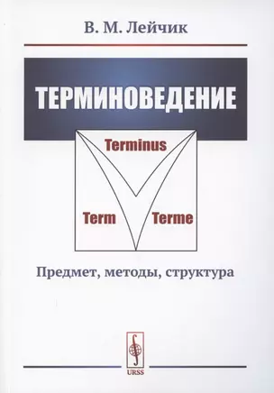 Терминоведение. Предмет методы структура — 2886286 — 1