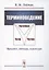 Терминоведение. Предмет методы структура — 2886286 — 1