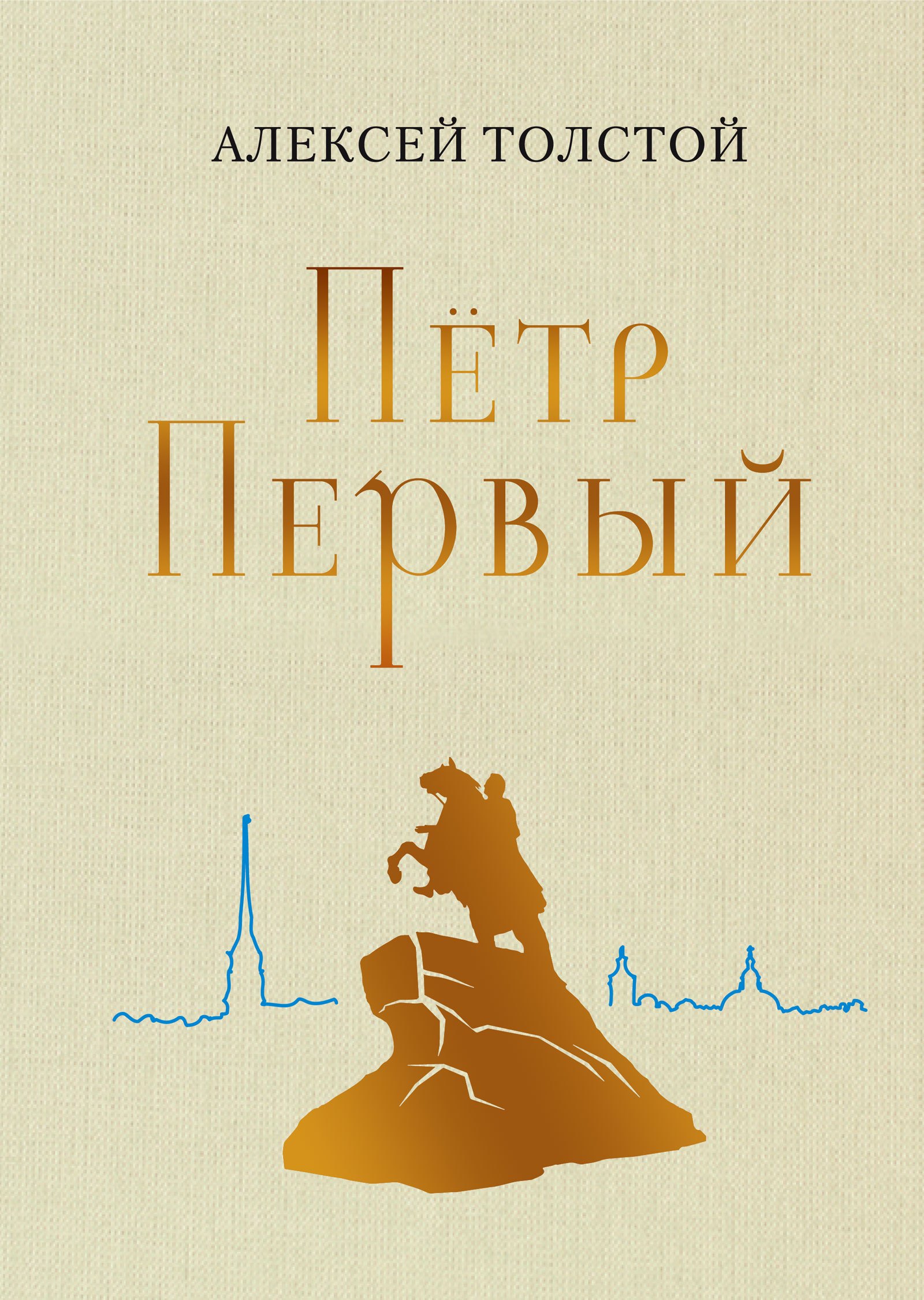 

Петр Первый. Роман