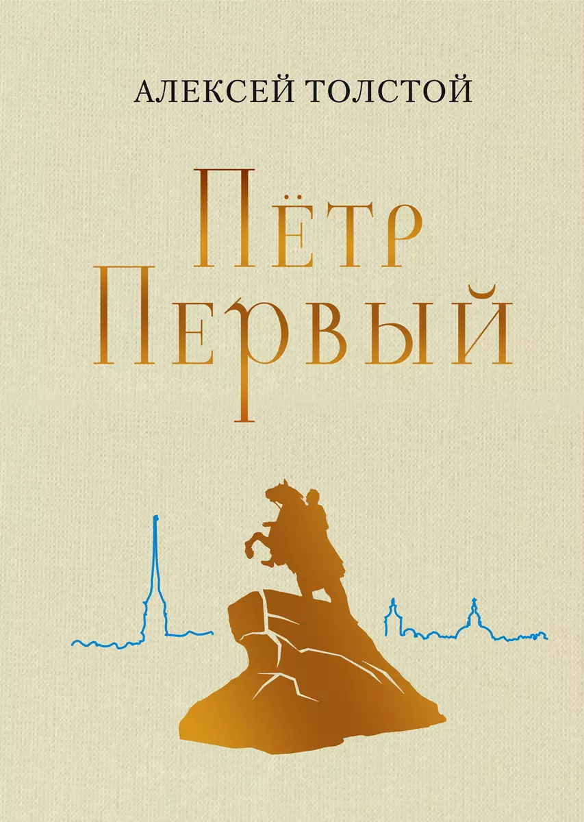 Петр Первый. Роман (Алексей Толстой) - купить книгу с доставкой в  интернет-магазине «Читай-город». ISBN: 978-5-4335-1015-9