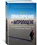 Приключения в антропоцене. Путешествие к сердцу планеты, которую мы создали — 2725471 — 2