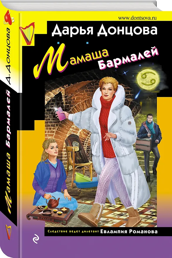 Книга Мамаша Бармалей (Дарья Донцова) — 5