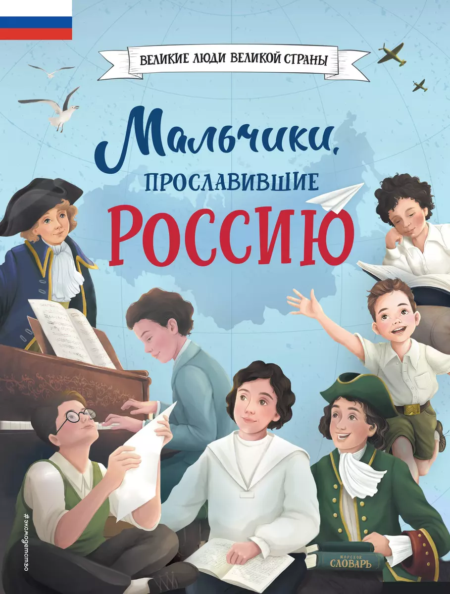 Мальчики, прославившие Россию (Ольга Артемова, Наталья Артемова) - купить  книгу с доставкой в интернет-магазине «Читай-город». ISBN: 978-5-04-161663-2