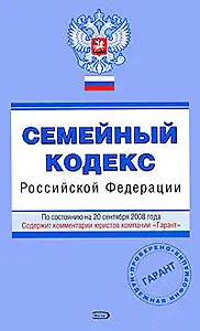 Семейный кодекс Российской Федерации По состоянию на 20 сентября 2008 (мягк) (Проверено Гарант) (Эксмо)
