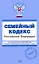Семейный кодекс Российской Федерации По состоянию на 20 сентября 2008 (мягк) (Проверено Гарант) (Эксмо) — 2173653 — 1