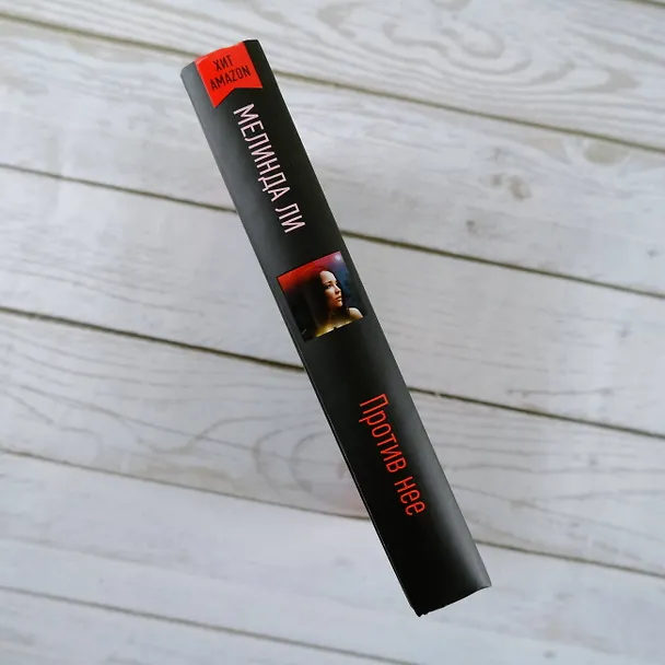 Книга Против нее (Мелинда Ли) — 8