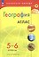 Атлас. География. 5-6 классы — 2982762 — 3