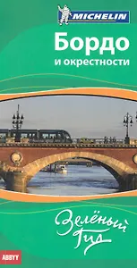 Бордо и окрестности. Путеводитель ABBYY Michelin.
