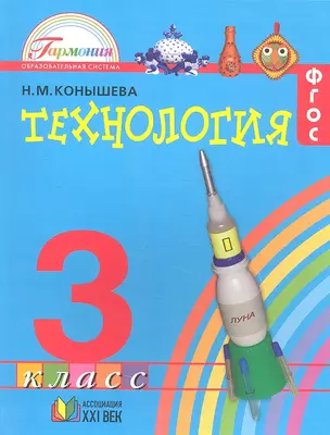 Технология. Наш рукотворный мир: учебник для 3 класса общеобразовательных учреждений — 2357165 — 1