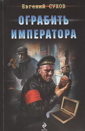 Ограбить Императора — 2453859 — 1