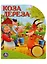 Русские народные сказки Коза дереза (1 кнопка с песенкой) — 2619490 — 1