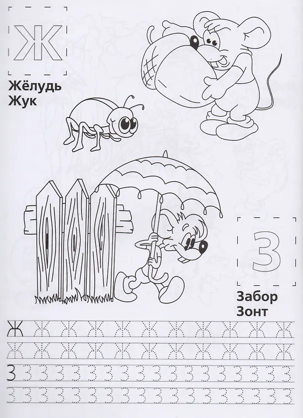 Книга Обучающая Раскраска. Азбука с Леопольдом.1+Наклейки (Анна Гришина) — 4