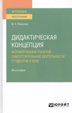 Дидактическая концепция. Формирования учебной самостоятельной деятельности студентов в вузе. Монография — 2785221 — 1