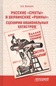 Русские «смуты» и украинские «руины». Сценарии национальных катастроф