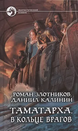 Книга Таматарха. В кольце врагов (Роман Злотников)