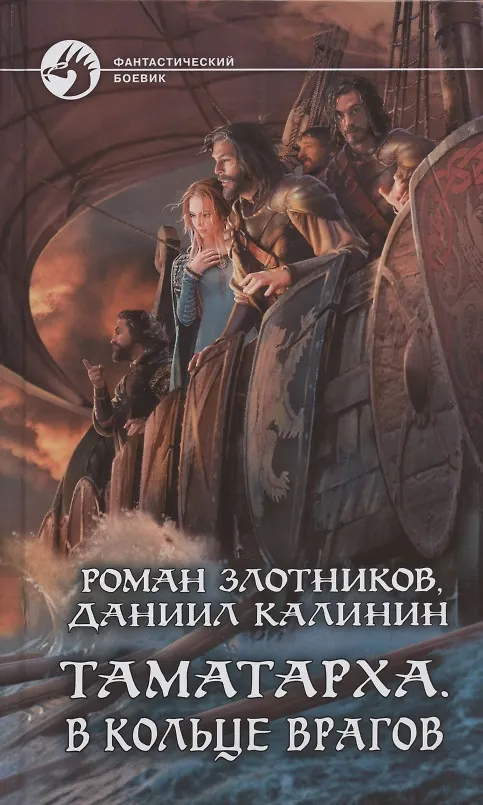 Книга Таматарха. В кольце врагов (Роман Злотников) — 1