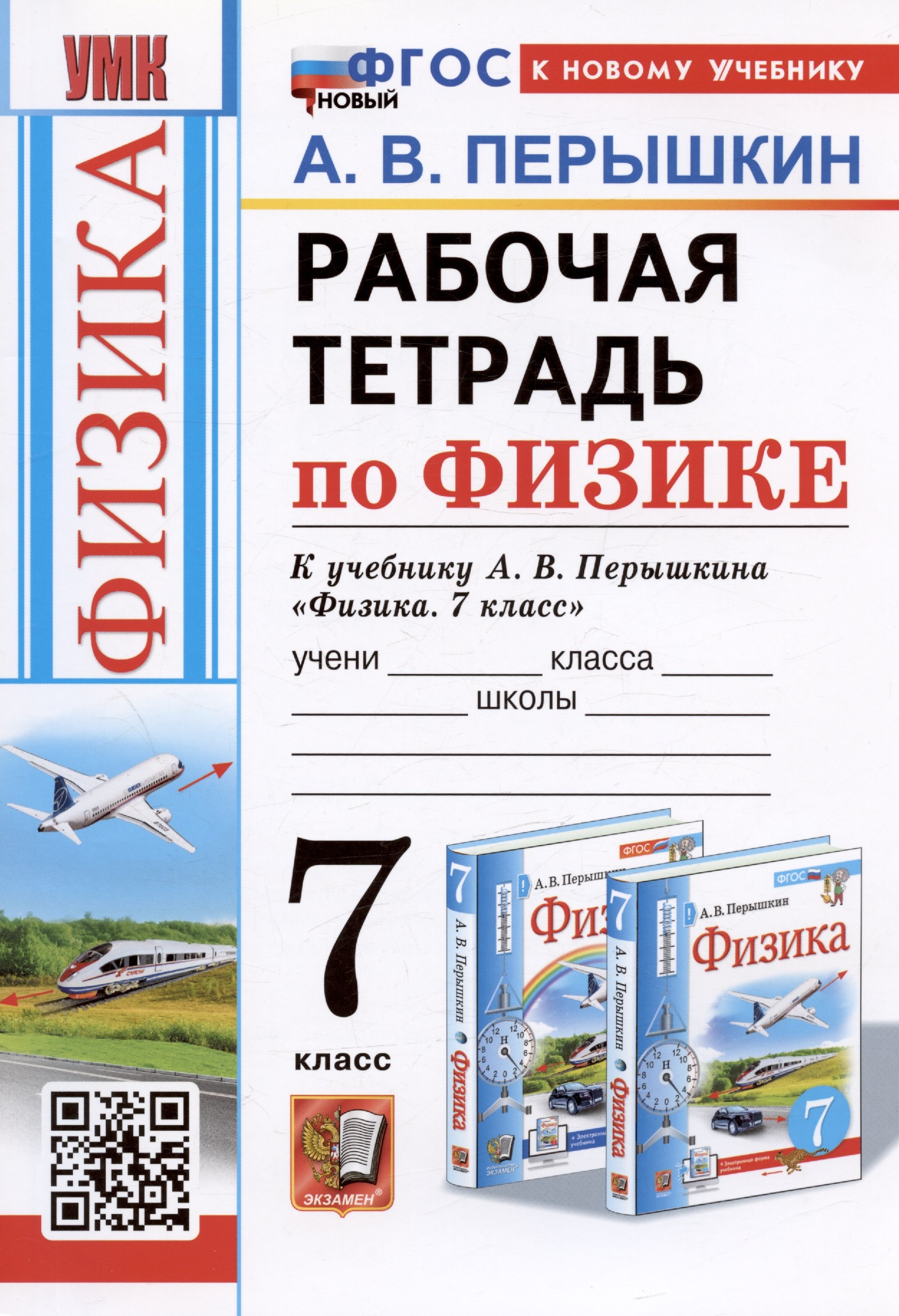 

Рабочая тетрадь по физике. 7 класс. К учебнику А.В. Перышкина "Физика. 7 класс"