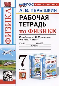 Рабочая тетрадь по физике. 7 класс. К учебнику А.В. Перышкина "Физика. 7 класс"