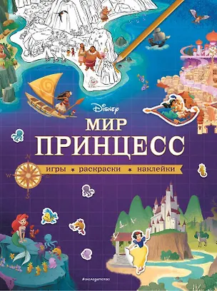 Книга Мир принцесс. Игры, раскраски, наклейки ()