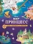 Мир принцесс. Игры, раскраски, наклейки — 2824255 — 1