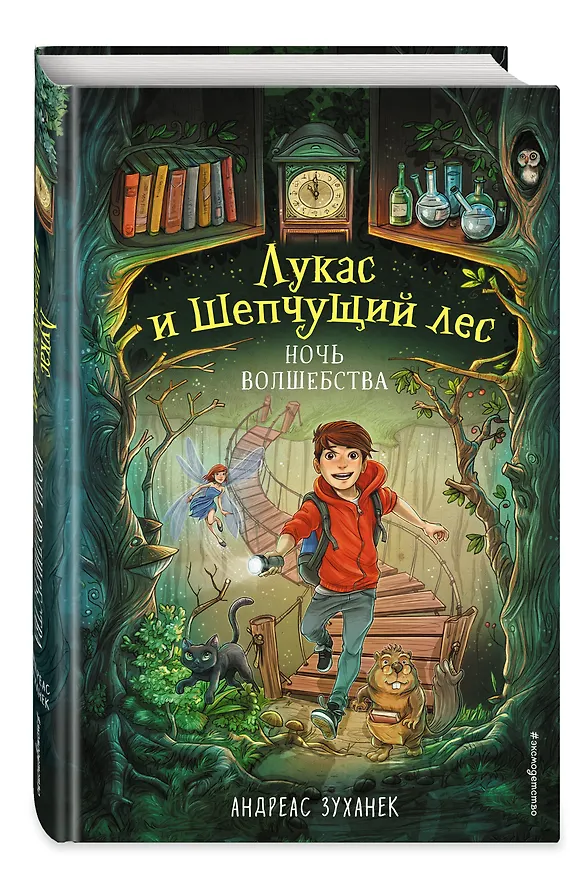 Книга Ночь волшебства (#1) (А. Зуханек) — 5