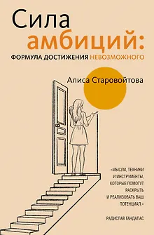 Сила Амбиций: формула достижения невозможного