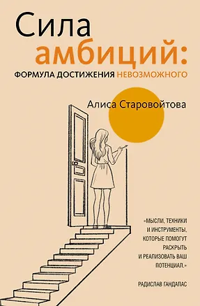 Книга Сила Амбиций: формула достижения невозможного (Алиса Старовойтова)