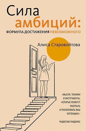 Сила Амбиций: формула достижения невозможного