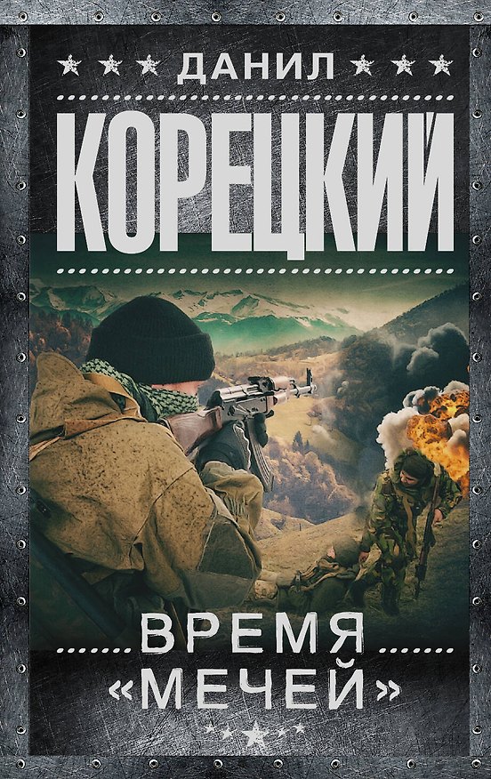 Книга Время мечей (Данил Корецкий) — 1