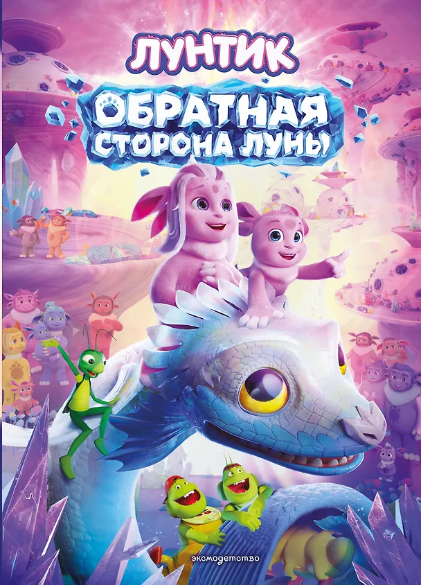 Книга Лунтик. Обратная сторона Луны () — 1