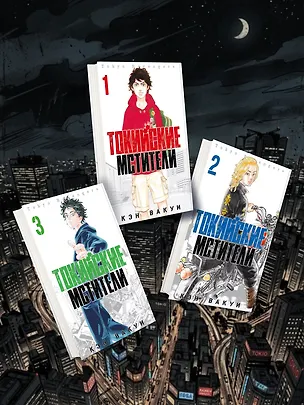 Книга Комплект из 3 книг «Токийские Мстители. Том 1-3» (Кэн Вакуи)