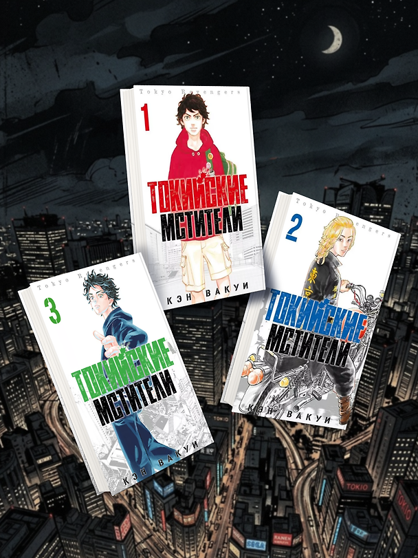 Книга Комплект из 3 книг «Токийские Мстители. Том 1-3» (Кэн Вакуи) — 1