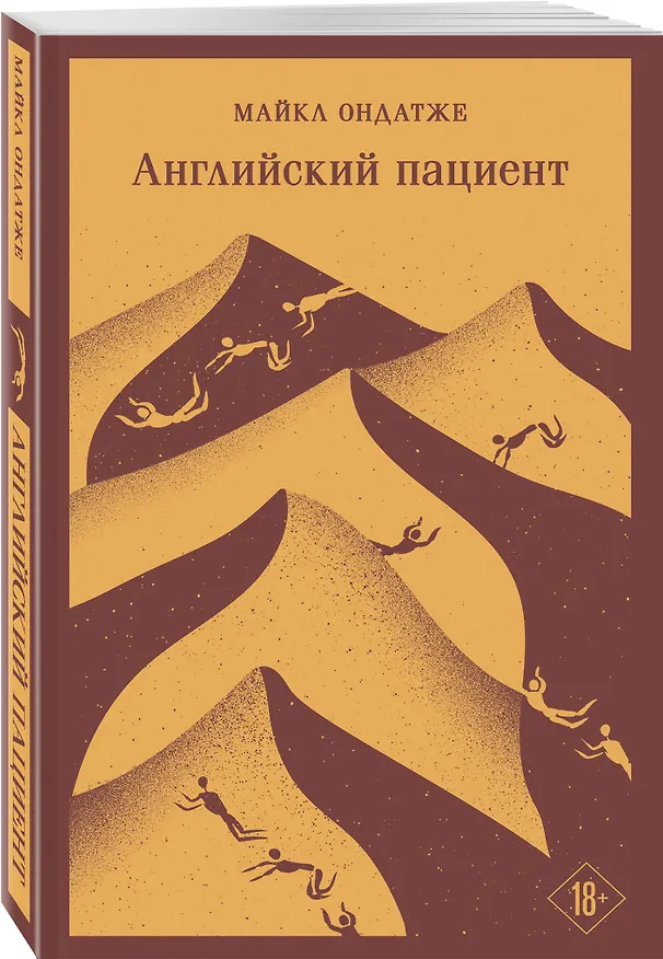 Книга Английский пациент (Майкл Ондатже) — 6