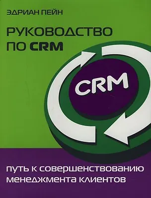 Книга Руководство по CRM: Путь к совершенствованию менеджмента клиентов ()
