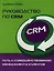 Руководство по CRM: Путь к совершенствованию менеджмента клиентов — 2128333 — 1