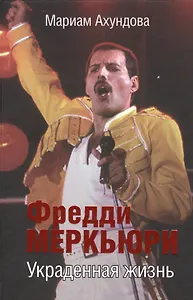 Фредди Меркьюри. Украденная жизнь