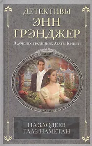 На злодеев глаз наметан