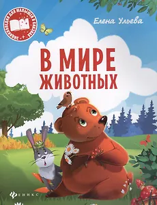В мире животных (мЭнцДМалВСказ) Ульева
