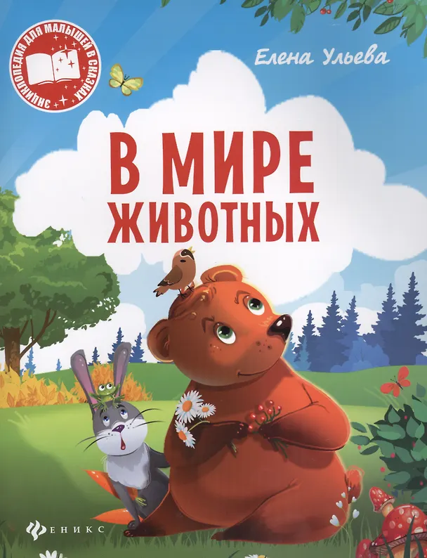 Книга В мире животных (мЭнцДМалВСказ) Ульева (Елена Ульева) — 1